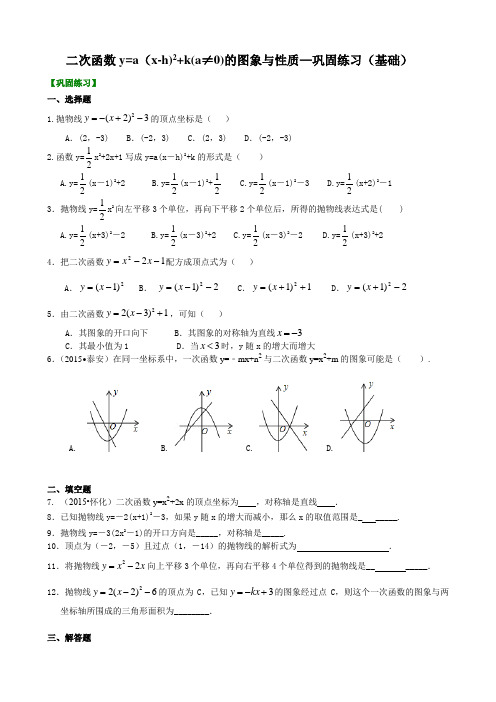 二次函数y=a(x-h)^2+k(a≠0)的图象与性质—巩固练习(基础)