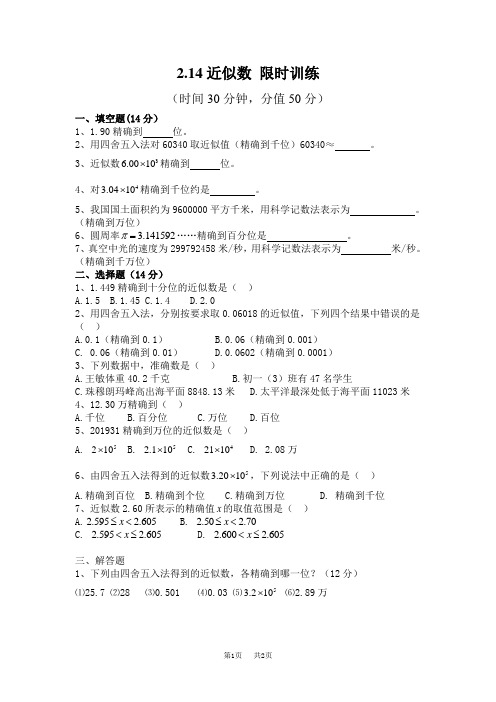 七年级数学上册2.14 近似数 2.14近似数限时训练