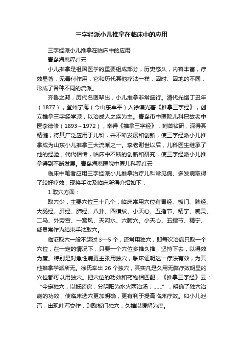 三字经派小儿推拿在临床中的应用