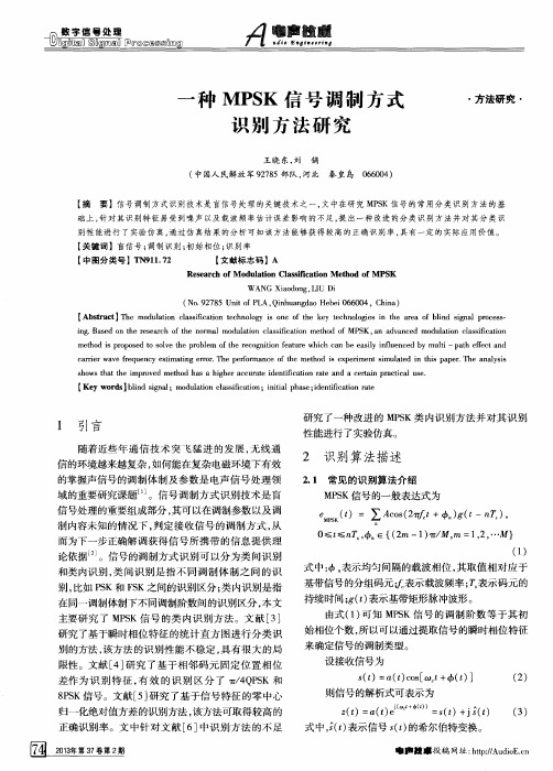 一种MPSK信号调制方式识别方法研究