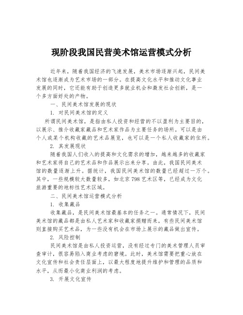 现阶段我国民营美术馆运营模式分析