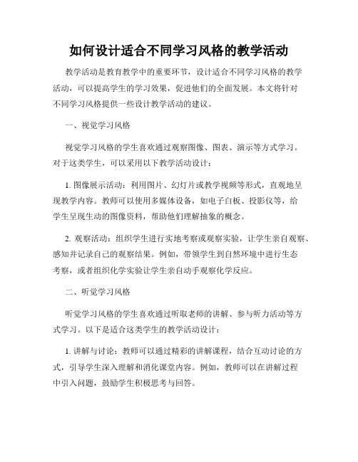 如何设计适合不同学习风格的教学活动