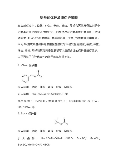 氨基的保护及脱保护策略