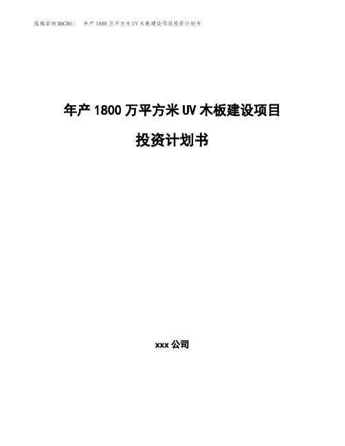 年产1800万平方米UV木板建设项目投资计划书案例