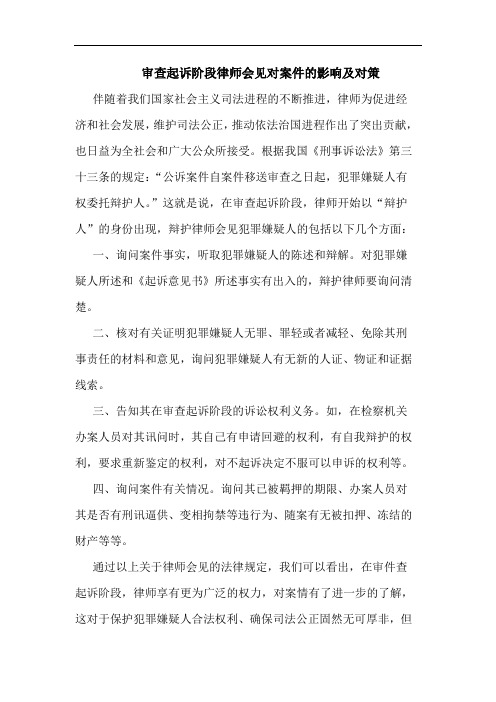 审查起诉阶段律师会见对案件影响对策