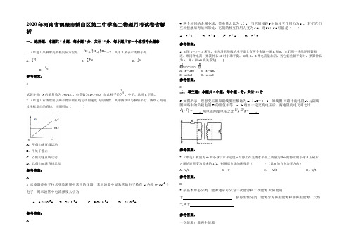 2020年河南省鹤壁市鹤山区第二中学高二物理月考试卷含解析