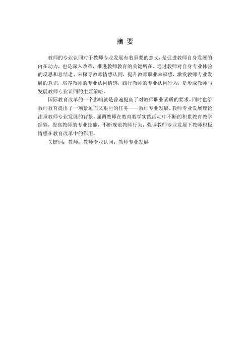 教师专业认同与教师专业发展的研究综述