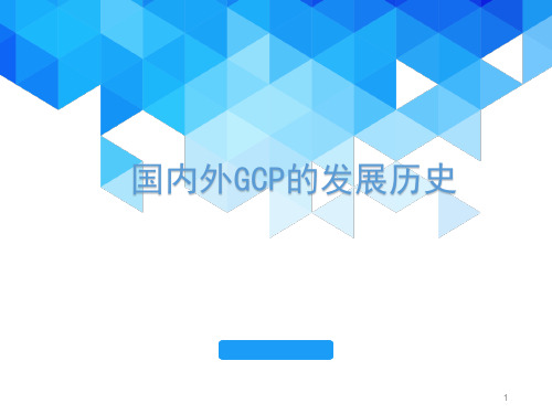 【2024版】国内外GCP发展史PPT学习课件