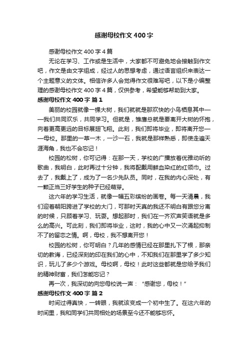 感谢母校作文400字4篇