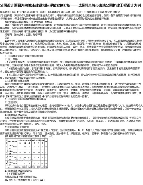 公园设计项目海绵城市建设指标评估案例分析——以深圳某城市山地公园扩建工程设计为例