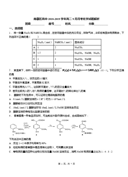 南康区高中2018-2019学年高二9月月考化学试题解析