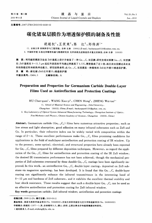 碳化锗双层膜作为增透保护膜的制备及性能