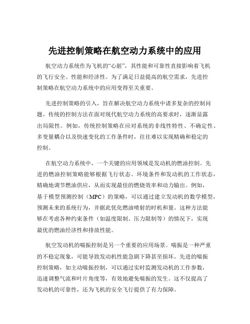 先进控制策略在航空动力系统中的应用