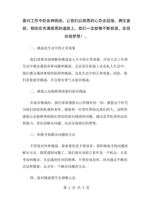 面对工作中的各种挑战,让我们以感恩的心态去迎接,勇往直前。相信在充满感恩的道路上,我们一定能够不断前