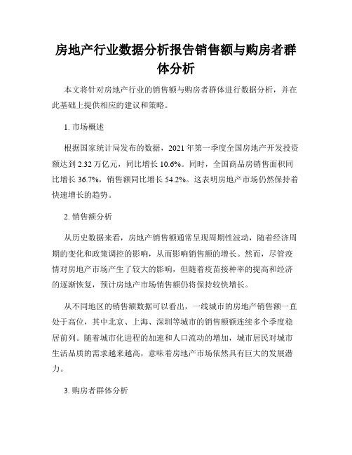 房地产行业数据分析报告销售额与购房者群体分析