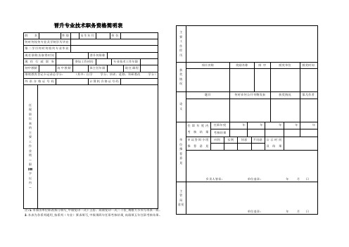 晋升专业技术职务资格简明表