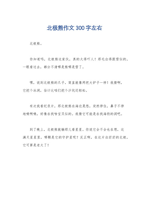 北极熊作文300字左右