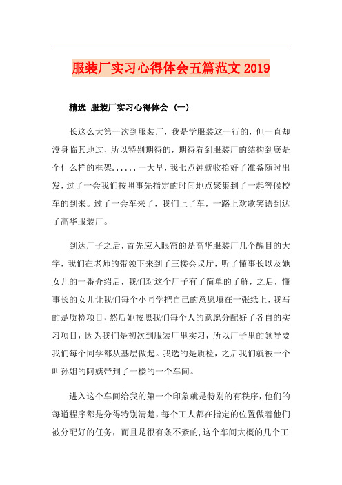 服装厂实习心得体会五篇范文