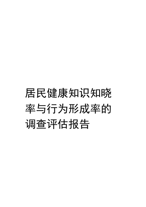 居民健康知识知晓率与行为形成率的调查评估报告