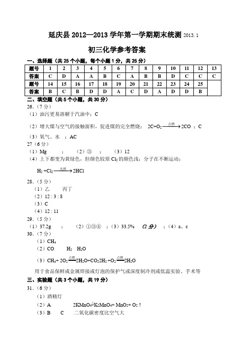 2013北京延庆县初三化学期末考试题及答案