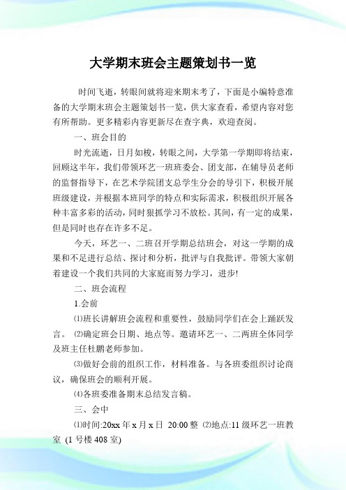 大学期末班会主题策划例文一览.doc