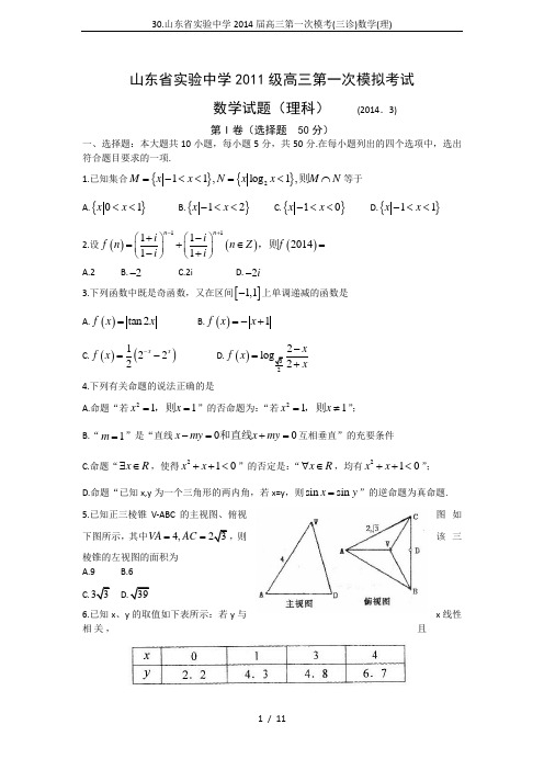 30.山东省实验中学2014届高三第一次模考(三诊)数学(理)