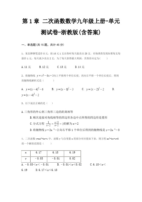 第1章 二次函数数学九年级上册-单元测试卷-浙教版(含答案)