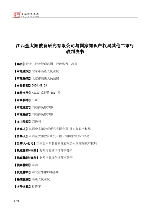 江西金太阳教育研究有限公司与国家知识产权局其他二审行政判决书