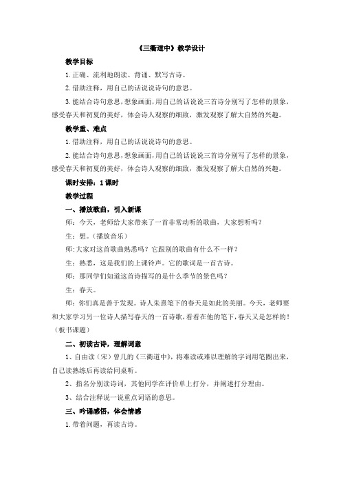 新人教版(部编)三年级语文下册《一单元  1 古诗三首  三衢道中》研讨课教案_8