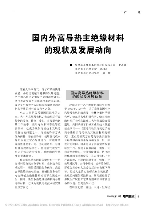 国内外高导热主绝缘材料的现状及发展动向