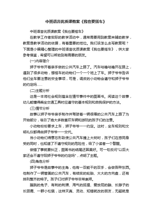 中班语言优质课教案《我也要搭车》