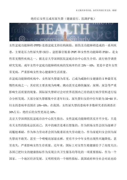 绝经后女性五成有尿失禁(健康前行,医路护航)