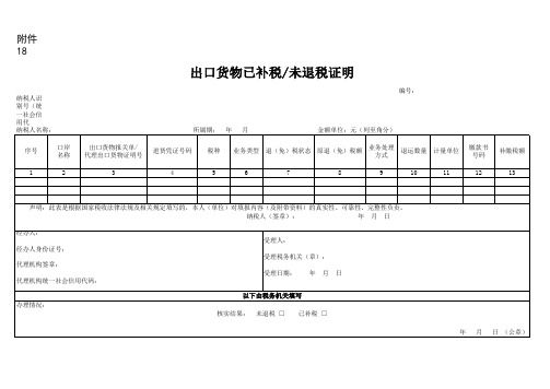 出口货物已补税未退税证明