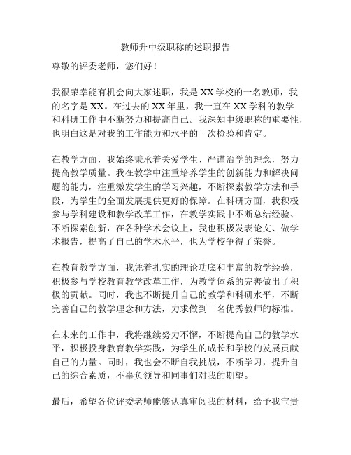 教师升中级职称的述职报告