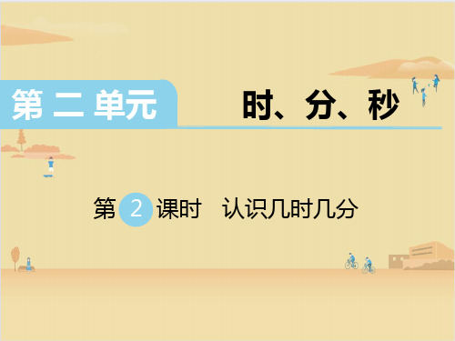 苏教版数学二年级下册 第2单元时、分、秒2 课件