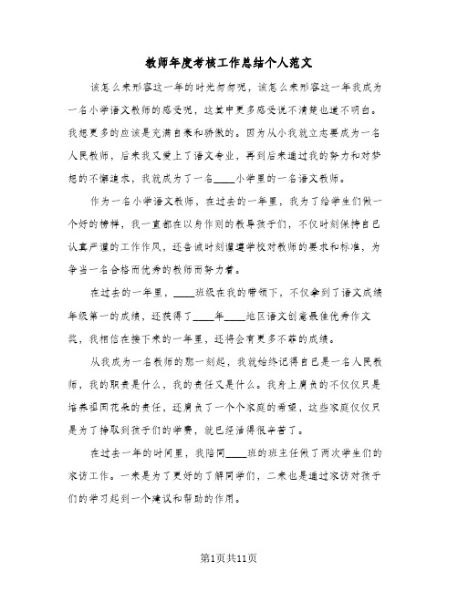 教师年度考核工作总结个人范文(5篇)