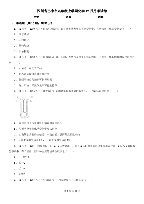 四川省巴中市九年级上学期化学12月月考试卷