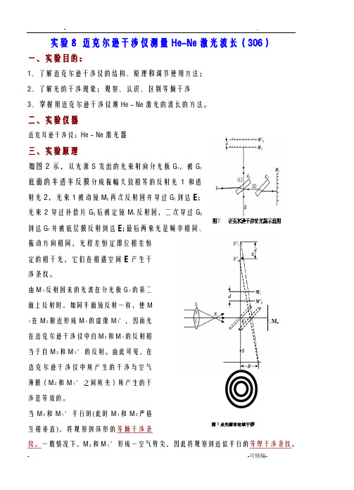 实验8迈克尔逊干涉仪测量He-Ne激光波长