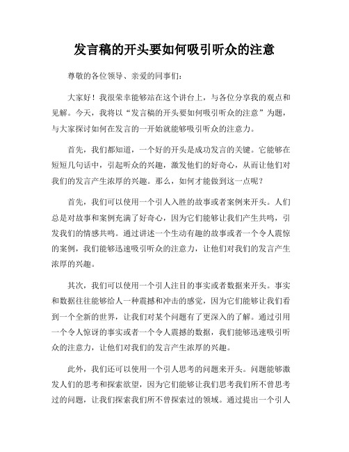 发言稿的开头要如何吸引听众的注意