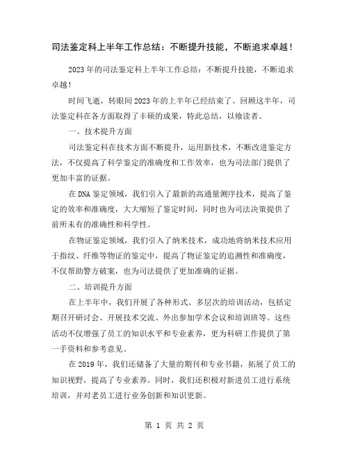 司法鉴定科上半年工作总结：不断提升技能,不断追求卓越!