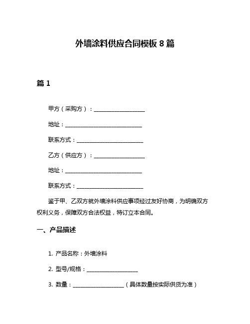 外墙涂料供应合同模板8篇