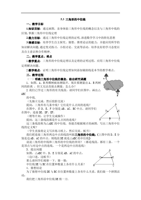 5.3《三角形的中位线》word省优获奖教案 鲁教版八年级上册