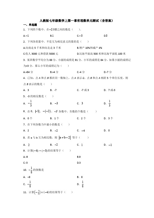 【精选】人教版初中数学七年级上册 第1章 《有理数》单元复习巩固测试题