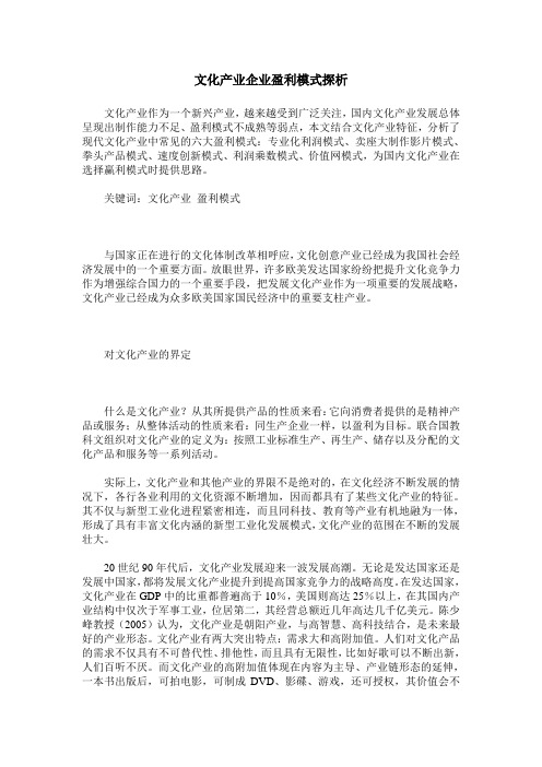 文化产业企业盈利模式探析