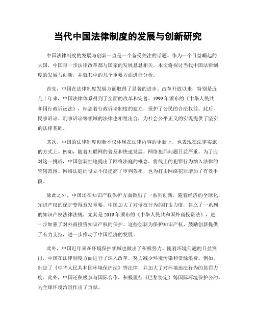 当代中国法律制度的发展与创新研究