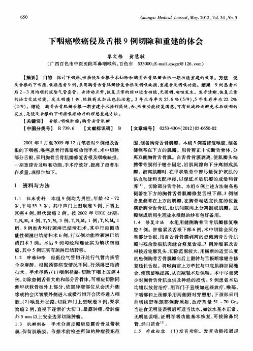 下咽癌喉癌侵及舌根9例切除和重建的体会