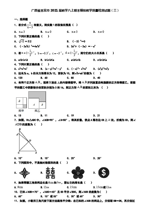 广西省来宾市2021届数学八上期末模拟教学质量检测试题(三)