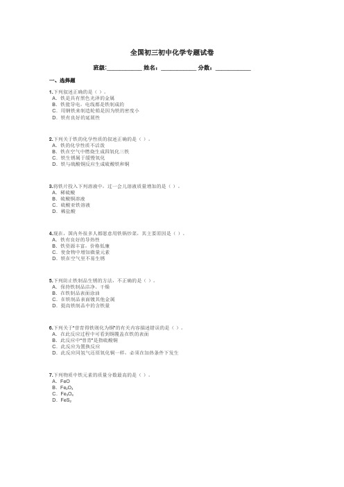 全国初三初中化学专题试卷带答案解析
