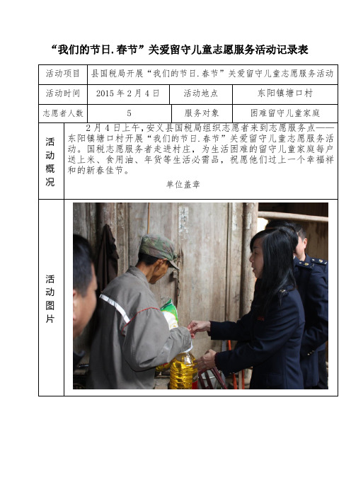 我们的节日.春节关爱留守儿童志愿服务活动记录表