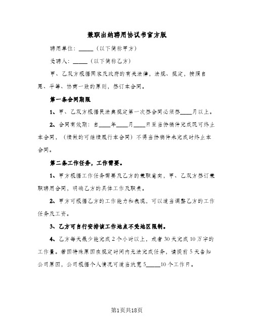 兼职出纳聘用协议书官方版(六篇)